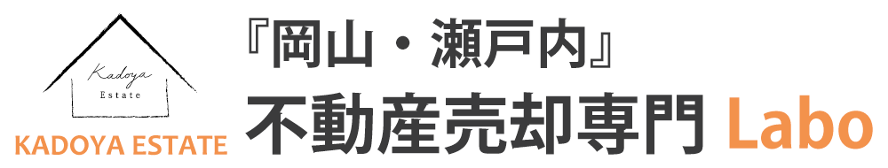 岡山・瀬戸内　不動産売買専門Labo